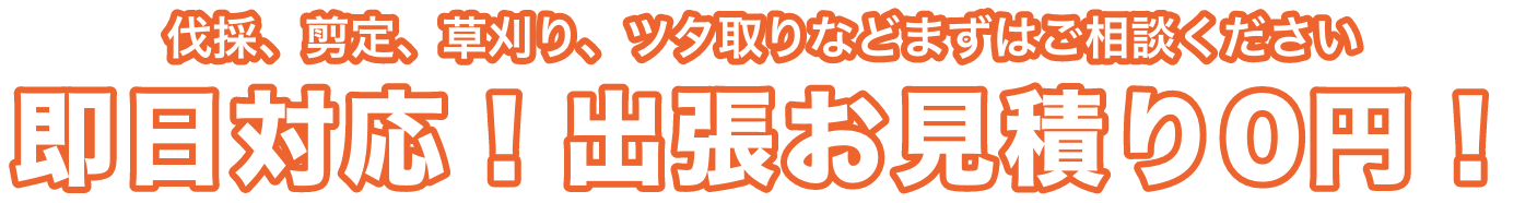 即日対応！出張お見積り0円！